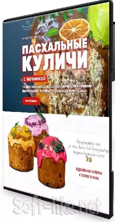 Елена Крохмаль - Пасхальные куличи с начинкой (2026) Видеокурс