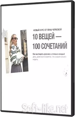 Лена Червова - 10 вещей - 100 сочетаний (2026) Видеокурс