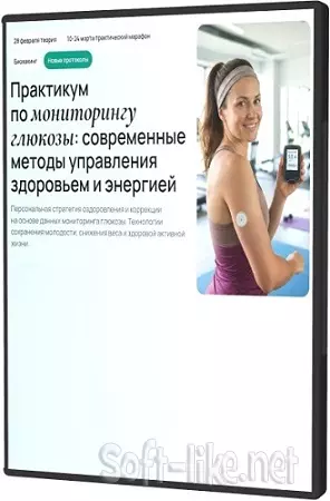 Практикум по мониторингу глюкозы: современные методы управления здоровьем и энергией (2026) PCRec