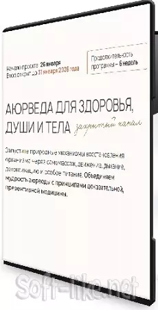 Асем Адылбаева, Ольга Помойнецкая - Аюрведа для здоровья, души и тела (2026) Видеокурс