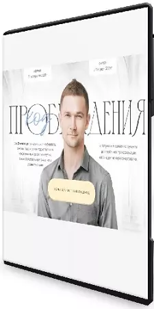 Егор Надымов - Код пробуждение 2.0 (2026) Видеокурс