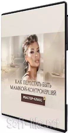 Inna de Almeida - Как перестать быть мамкой-контролершей (2026) Мастер-класс