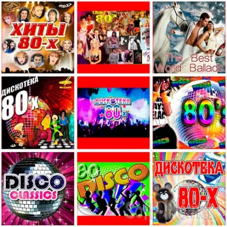 Дискотека 80х Vol.1-9 (2022)