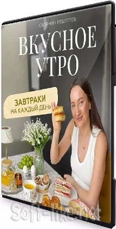 Диана Ирова - Вкусное утро (2026) Видеокурс