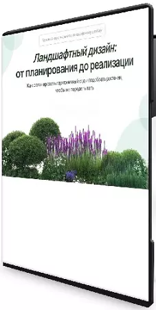 Александр Толоконников - Ландшафтный дизайн: от планирования до реализации (2026) Видеокурс