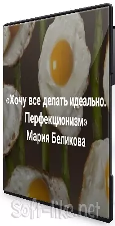 Мария Беликова - Хочу все делать идеально. Перфекционизм. Синдром самозванца (2026) Вебинар