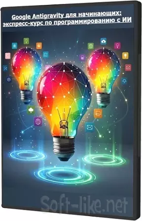 [Udemy] Google Antigravity для начинающих: экспресс-курс по программированию с ИИ (2026) WEBRip