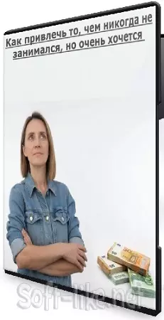 Екатерина Гарцева - Как привлечь то, чем никогда не занимался, но очень хочется (2026) Вебинар