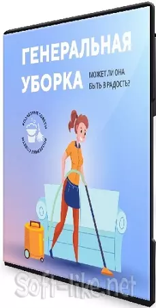 Ольга Торопшина - Генеральная уборка (2026) Видеокурс