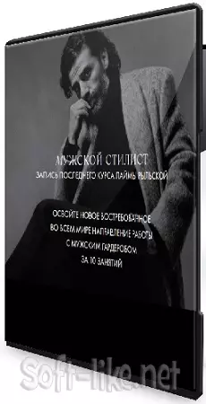 Лайма Рыльская - Мужской стилист (2026) Видеокурс