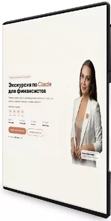 Натали Васильева - Экскурсия по Claude для финансистов [Тариф Практик] (2026) Вебинар