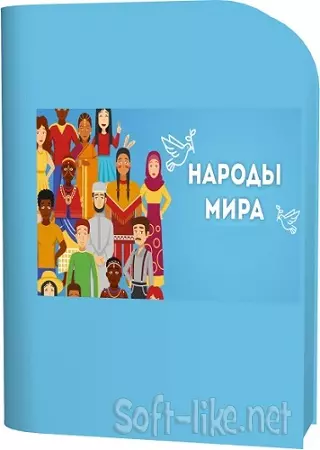 Адам Лазебник - Народы мира (2026) Видеокурс
