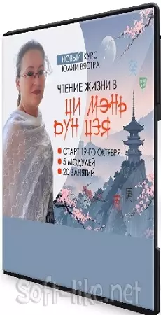 Юлия Вястра - Чтение жизни Ци Мэнь Дунь Цзя (2026) Видеокурс