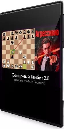 Кирилл Клюкин - [Шахматы] Северный Гамбит 2.0 (2026) Видеокурс