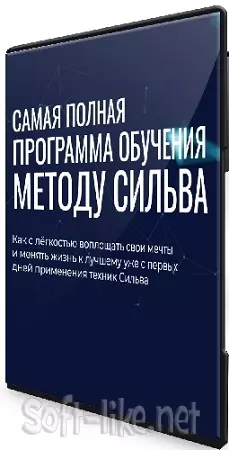 Ирина Хлимоненко, Лаура Сильва - Самая полная программа обучения по Методу Сильва (2026) Видеокурс