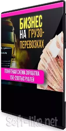[Экспедиторский Союз] Бизнес на грузоперевозках (2025) Видеокурс