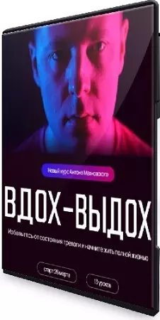 Антон Махновский - Вдох-выдох. Тариф Самостоятельный (2023) Видеокурс