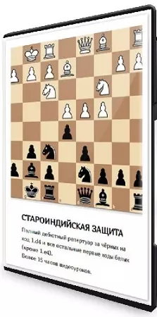 Сергей Кривенко - Шахматы: Староиндийская защита + Как выиграть партию без тактики (2026) PCRec