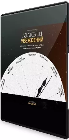 Антон Махновский - Анатомия убеждений. Тариф Самостоятельный (2025) Видеокурс