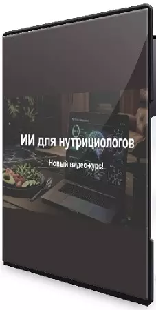 ИИ для нутрициологов (Елена Суханова) (2026) Видеокурс