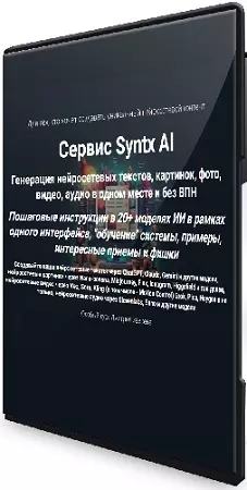 Дмитрий Зверев - Сервис Syntx AI (2026) Видеокурс