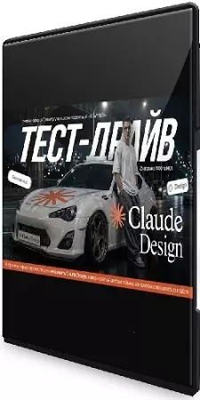 Александр Кугук - Claude Design: тест-драйв нейросети для дизайнеров (2026) Вебинар