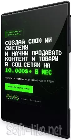 Создай свою ии систему и начни продавать контент и товары в соц-сетях на 10000$+ в мес (2026) Видеокурс