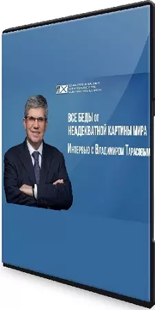 Владимир Тарасов - Адекватная картина мира для успешной жизни (2026) Видеокурс