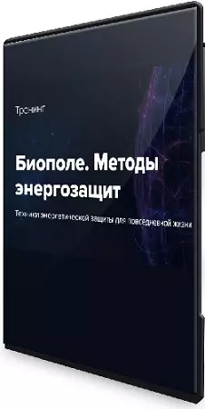 Эдуард Гуляев - Моё биополе, моя крепость (2026) Тренинг