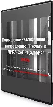 [Pro-z] Расчеты в Лира-Сапр+Сапфир (2026) Видеокурс