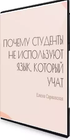 Елена Сарнавская - Почему студенты не используют язык, который учат (2026) Вебинар