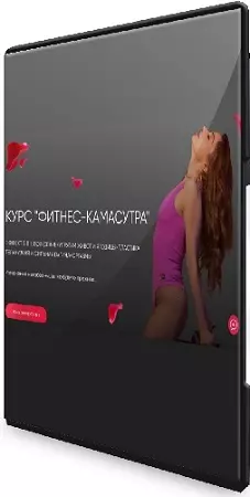 Наталья Ионова - Фитнес-камасутра [TouchQueen] (2026) Видеокурс
