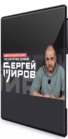 Авторский курс по заточке ножей (Сергей Жиров) (2026) CAMRip
