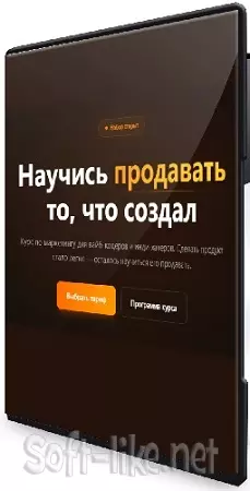 Глеб Кудрявцев - Научись продавать то, что создал (2026) Видеокурс