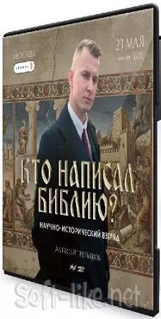 Алексей Третьяков - Кто написал Библию? Научно-исторический взгляд (2026) Лекция