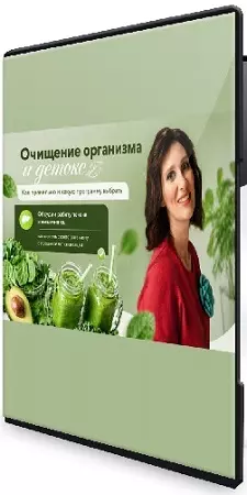 Очищение организма и детокс (Катя Янг) (2026) Вебинар