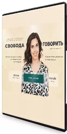 Полина Тараскина - Свобода говорить. Пакет Максимальный (2023) Видеокурс
