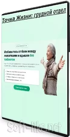 Ирина Очеретина - Точка Жизни: грудной отдел (2026) Видеокурс