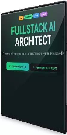 Тимур Батыршинов - Fullstack ai architect [Тариф Базовый] (2026) Видеокурс