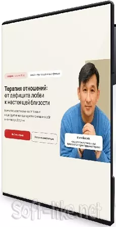 Арман Бекенов - Терапия отношений: от дефицита любви к настоящей близости (2026) Видеокурс