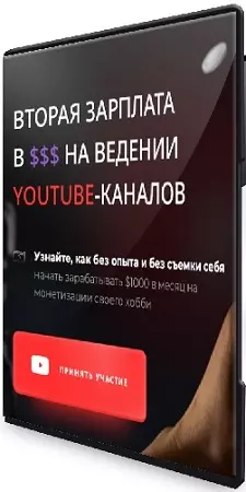 Денис Якубовский - Вторая зарплата в $$$ на ведении YouTube-каналов (2026) Видеокурс