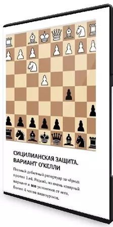 Сергей Кривенко - [Шахматы] Сицилианская защита черными. Вариант О`Келли (2026) Видеокурс