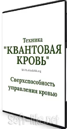 Гелиос - Квантовая кровь. Сверхспособность управления кровью (2026) Вебинар