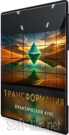 [Lee] Курс Трансформация (2026) WEBRip