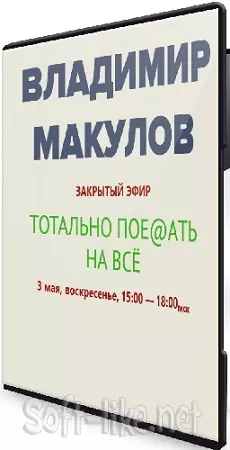 Владимир Макулов - Тотально пое@aть на всё (2026) Вебинар