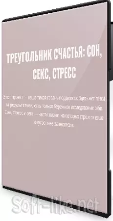 Треугольник счастья: сон, секс, стресс (Элисо Джобава) (2026) Видеокурс