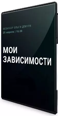 Ольга Демчук - Мои зависимости (2026) Вебинар
