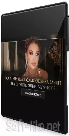 Inna de Almeida - Как низкая самооценка влияет на отношения с мужчиной (2026) Мастер-класс