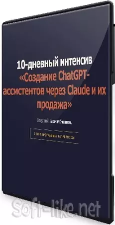 Азамат Ушанов - Создание ChatGPT-ассистентов через Claude и их продажа (2026) Видеокурс