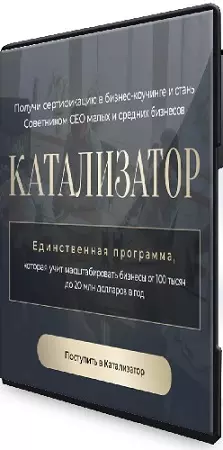 Михаил Саидов, Елена Долинская - Катализатор (6 поток) (2026) Видеокурс
